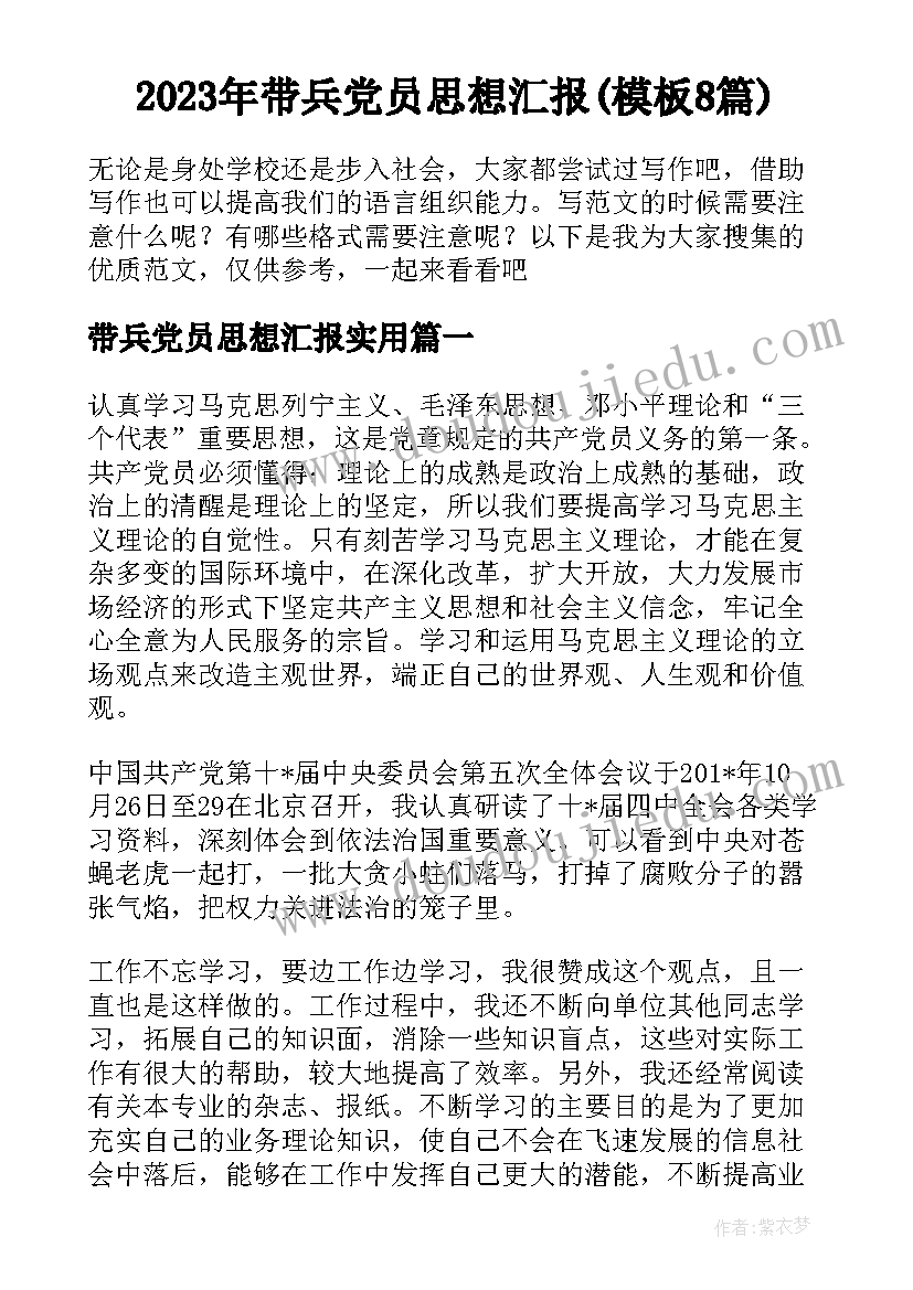 2023年带兵党员思想汇报(模板8篇)