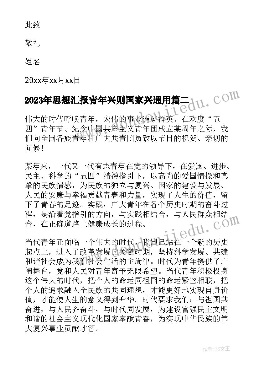 最新思想汇报青年兴则国家兴(通用6篇)