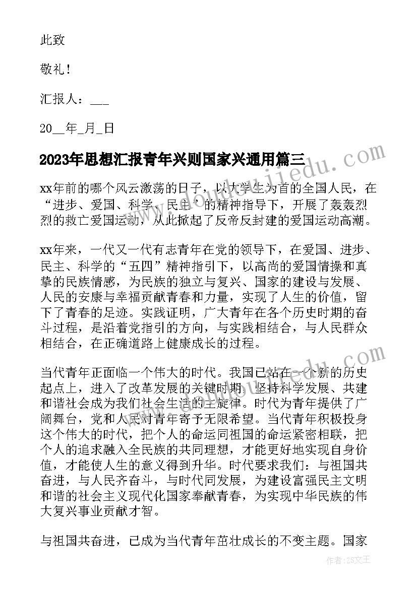 最新思想汇报青年兴则国家兴(通用6篇)