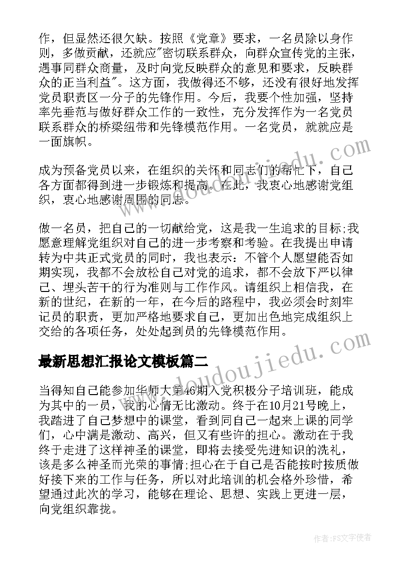 最新思想汇报论文(模板8篇)