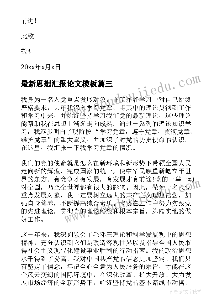 最新思想汇报论文(模板8篇)