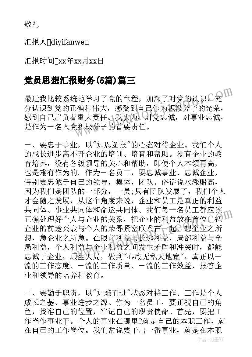 党员思想汇报财务(通用5篇)