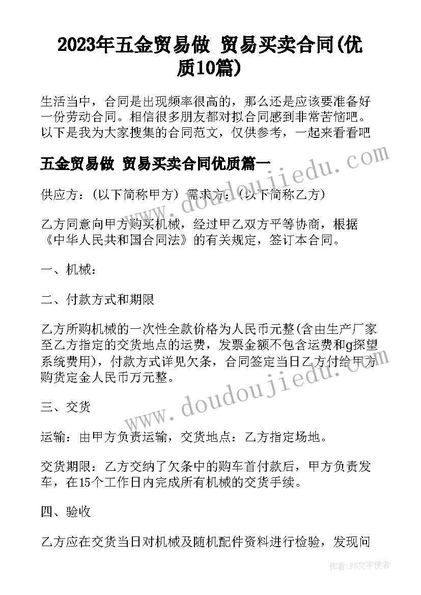 2023年五金贸易做 贸易买卖合同(优质10篇)