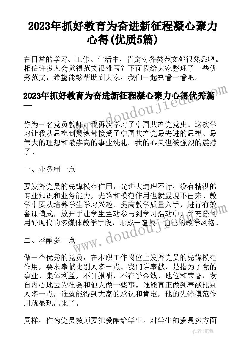 2023年抓好教育为奋进新征程凝心聚力心得(优质5篇)