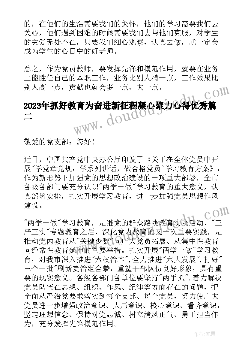 2023年抓好教育为奋进新征程凝心聚力心得(优质5篇)