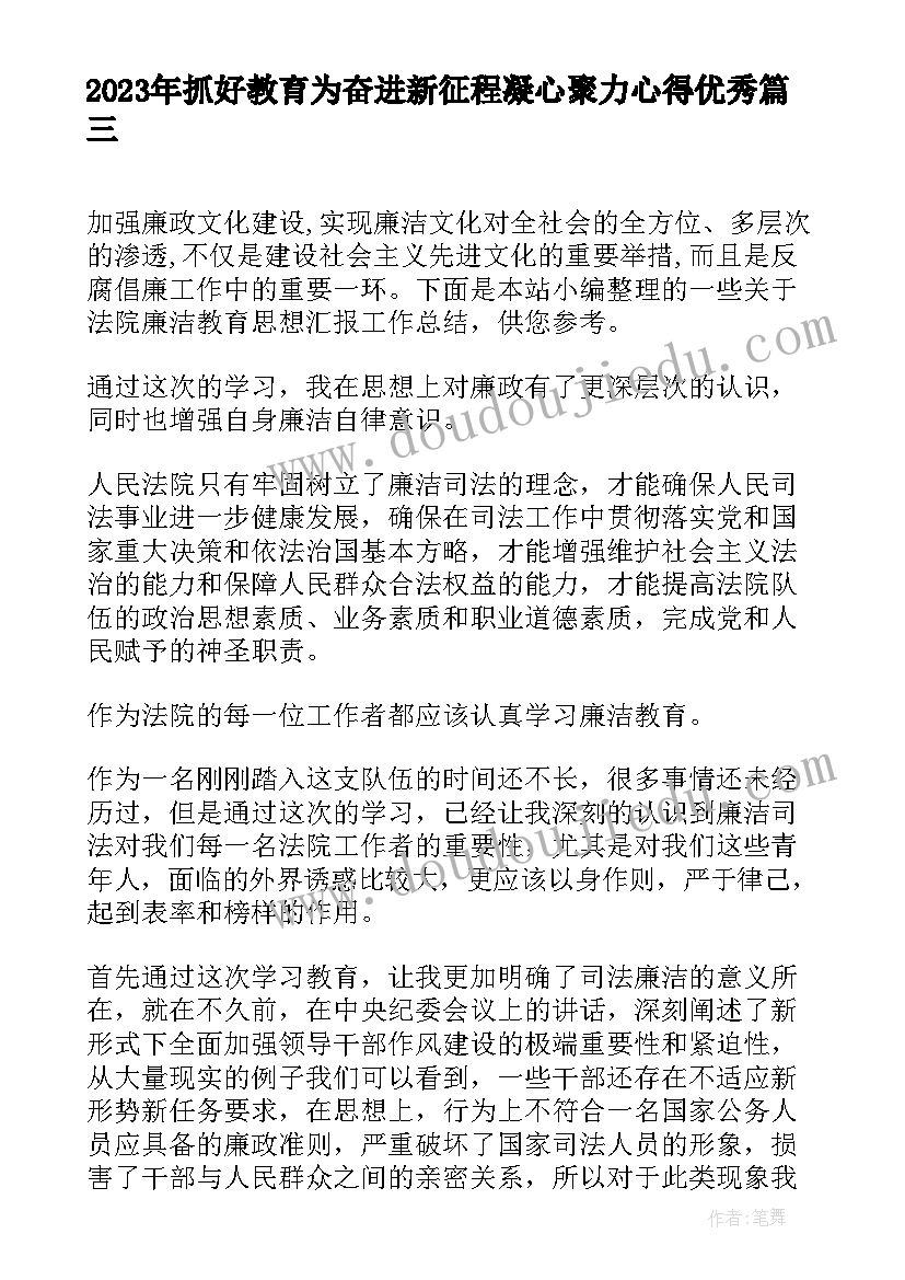 2023年抓好教育为奋进新征程凝心聚力心得(优质5篇)