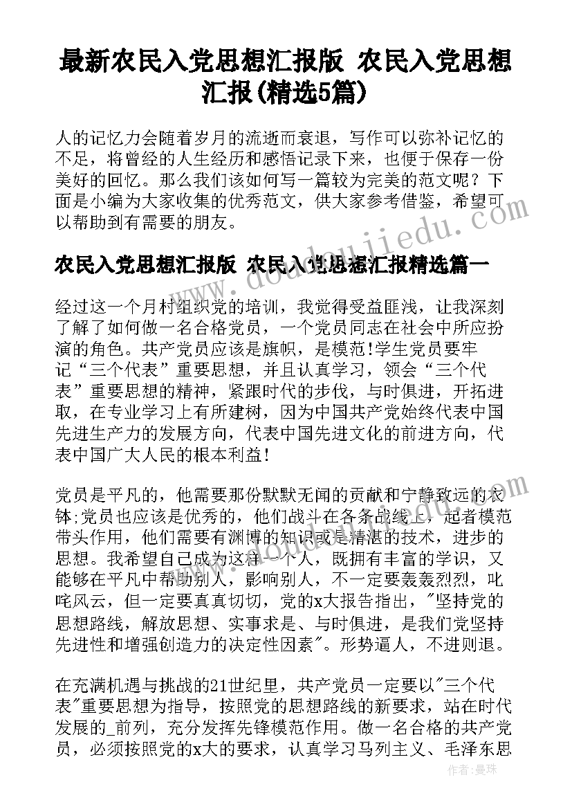 最新农民入党思想汇报版 农民入党思想汇报(精选5篇)