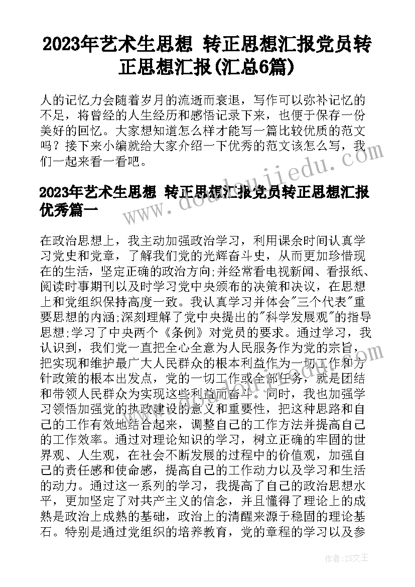 2023年艺术生思想 转正思想汇报党员转正思想汇报(汇总6篇)