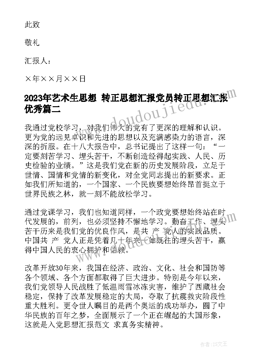 2023年艺术生思想 转正思想汇报党员转正思想汇报(汇总6篇)