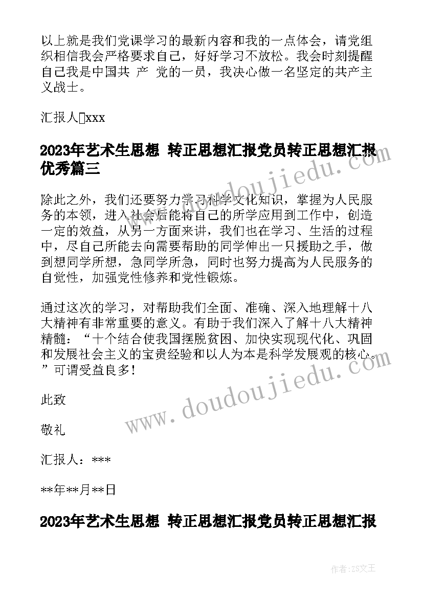 2023年艺术生思想 转正思想汇报党员转正思想汇报(汇总6篇)