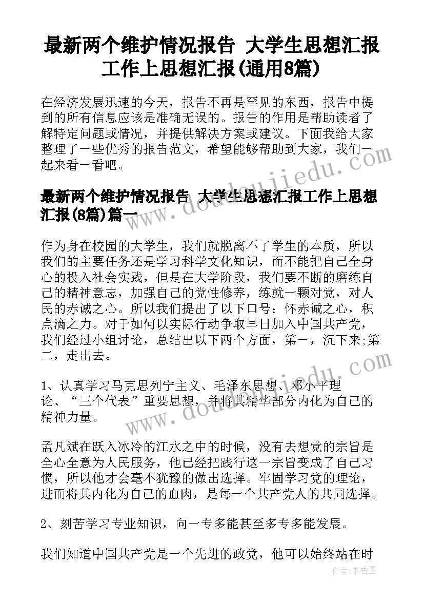 最新两个维护情况报告 大学生思想汇报工作上思想汇报(通用8篇)