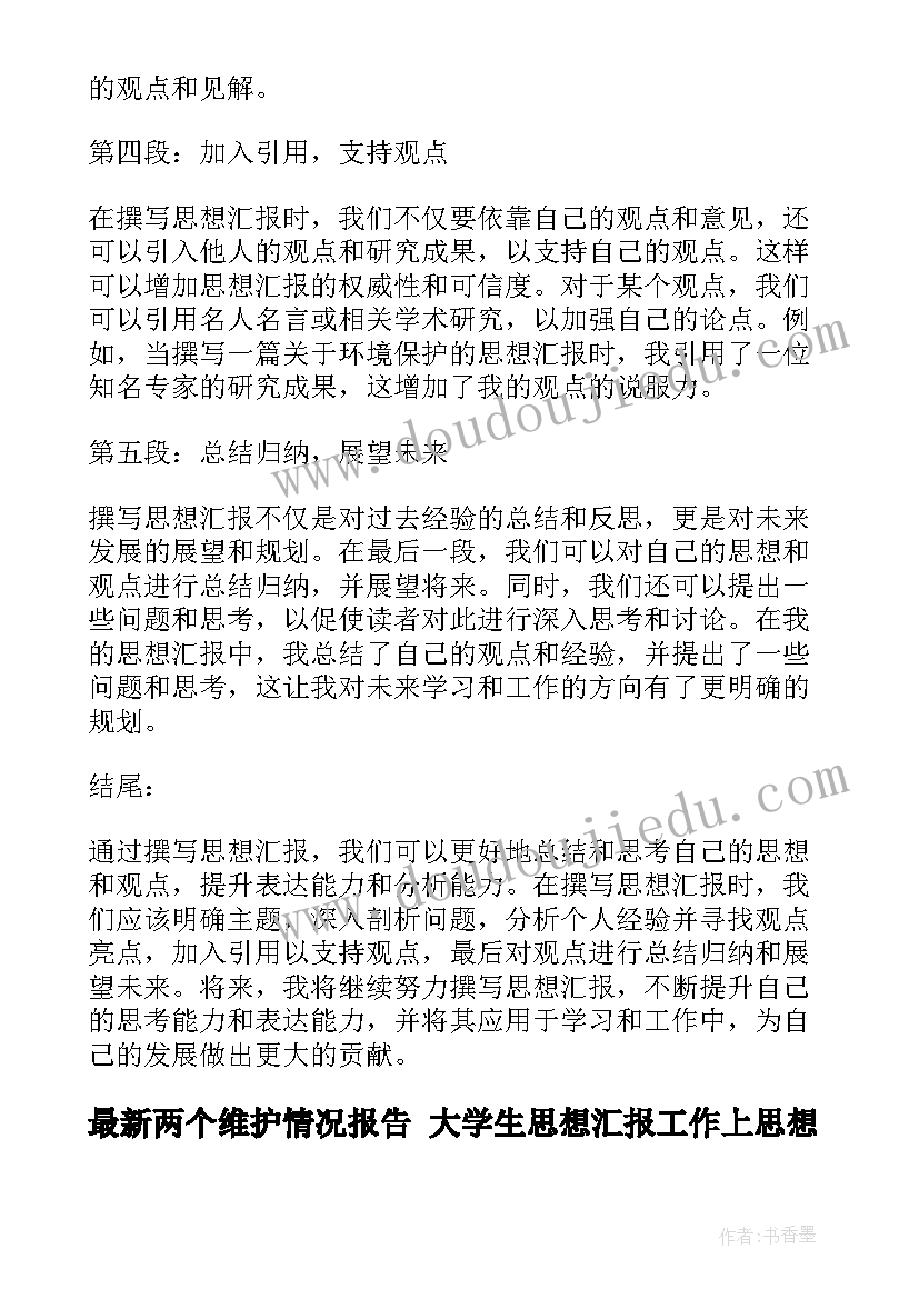 最新两个维护情况报告 大学生思想汇报工作上思想汇报(通用8篇)