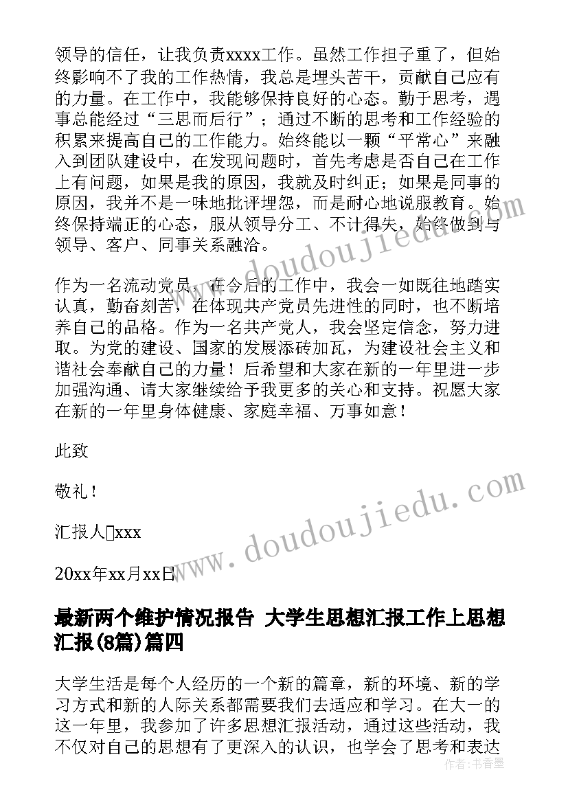 最新两个维护情况报告 大学生思想汇报工作上思想汇报(通用8篇)