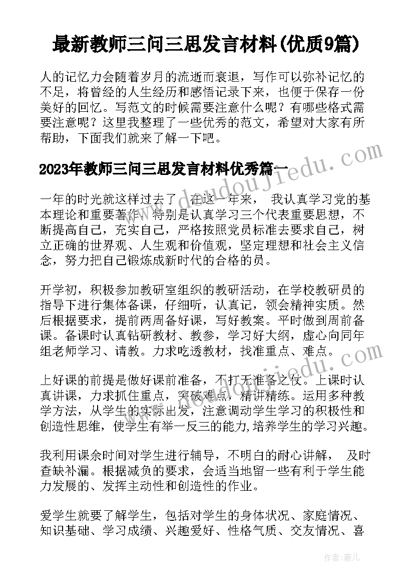 最新教师三问三思发言材料(优质9篇)