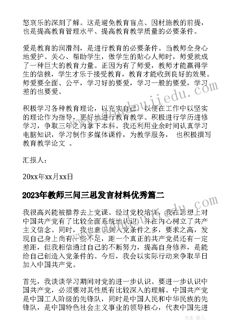 最新教师三问三思发言材料(优质9篇)