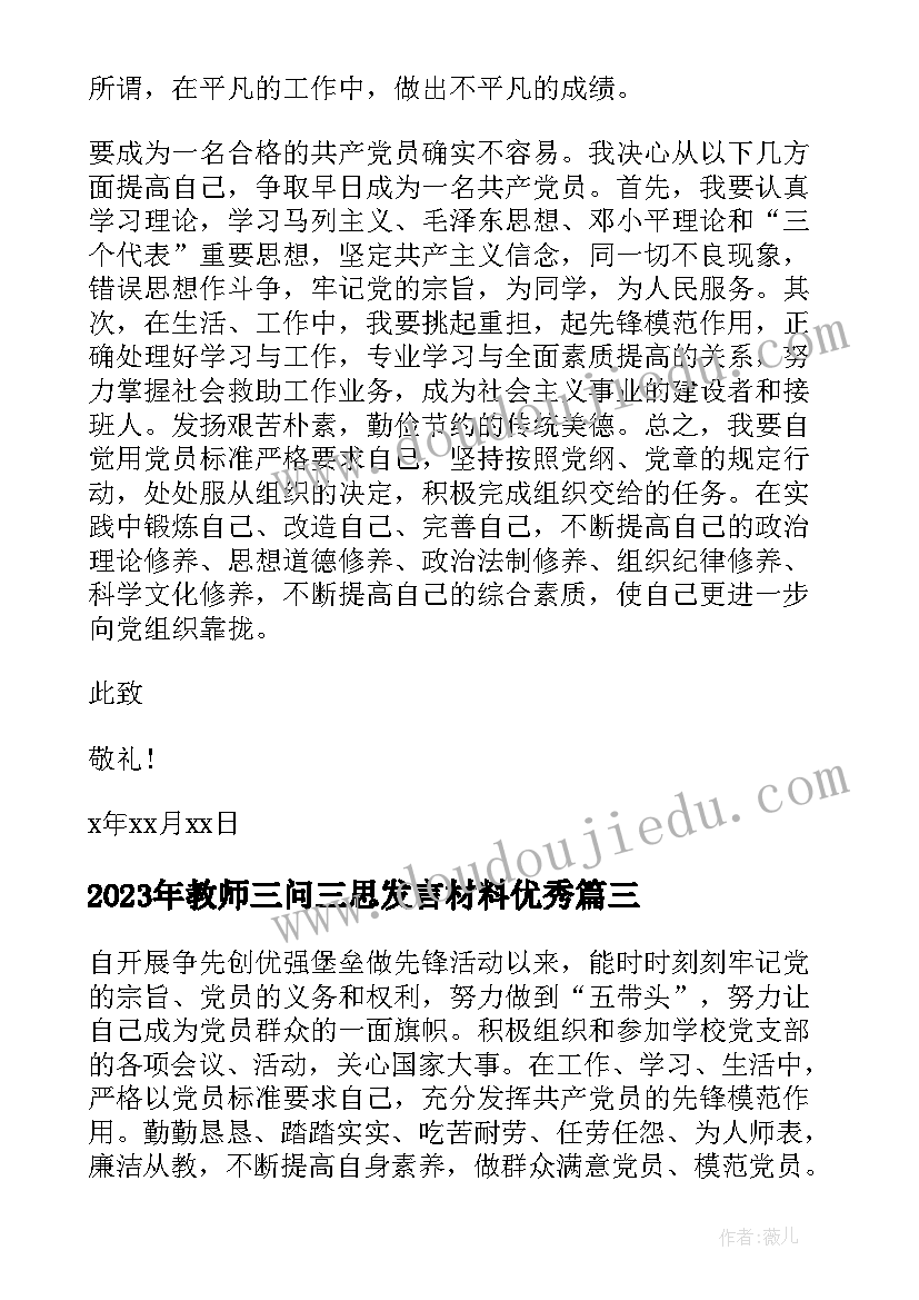 最新教师三问三思发言材料(优质9篇)