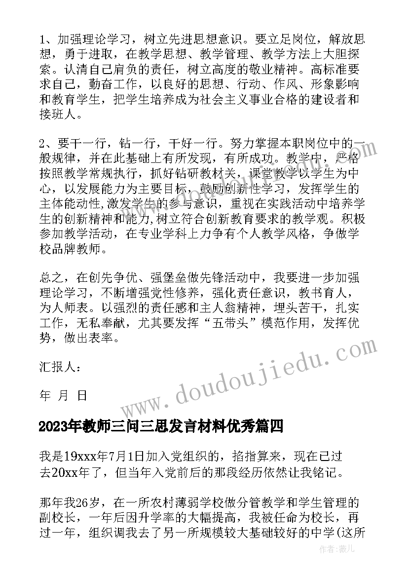 最新教师三问三思发言材料(优质9篇)