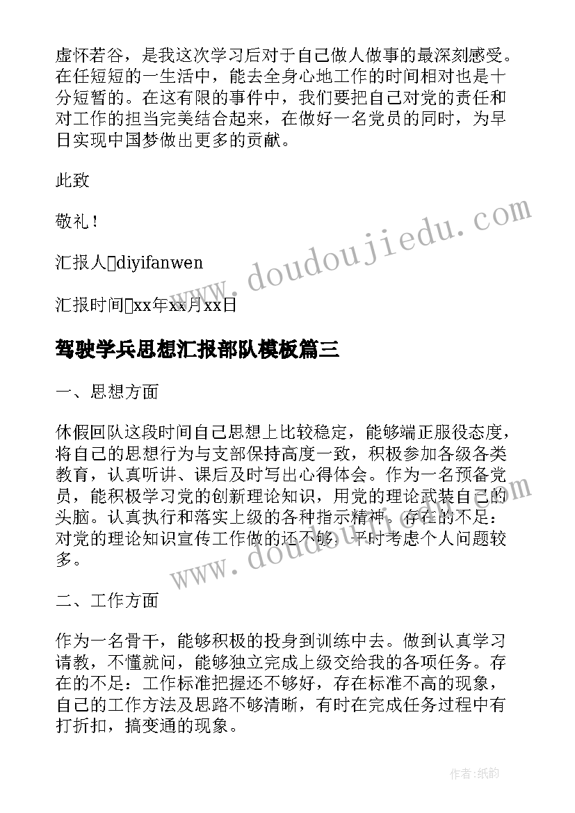 2023年驾驶学兵思想汇报部队(大全8篇)