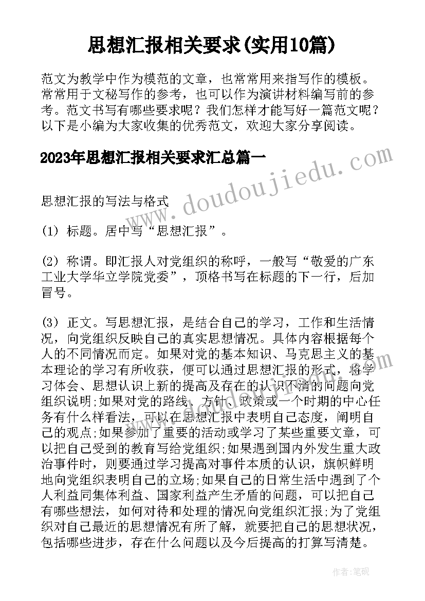 思想汇报相关要求(实用10篇)