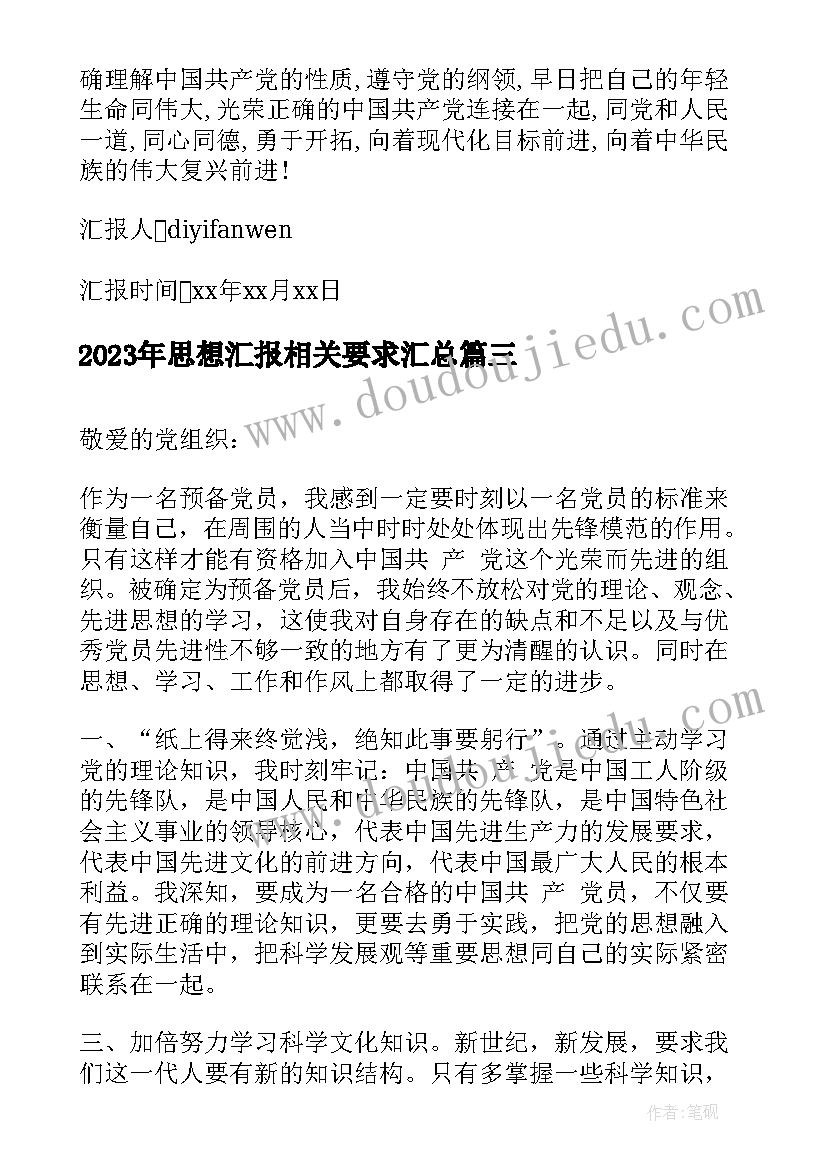 思想汇报相关要求(实用10篇)