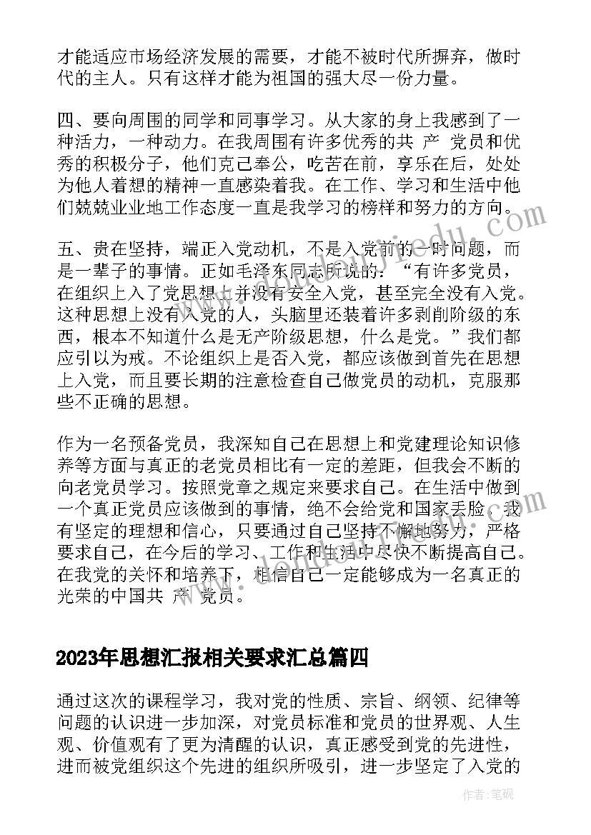 思想汇报相关要求(实用10篇)