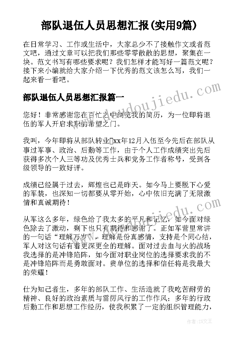 部队退伍人员思想汇报(实用9篇)