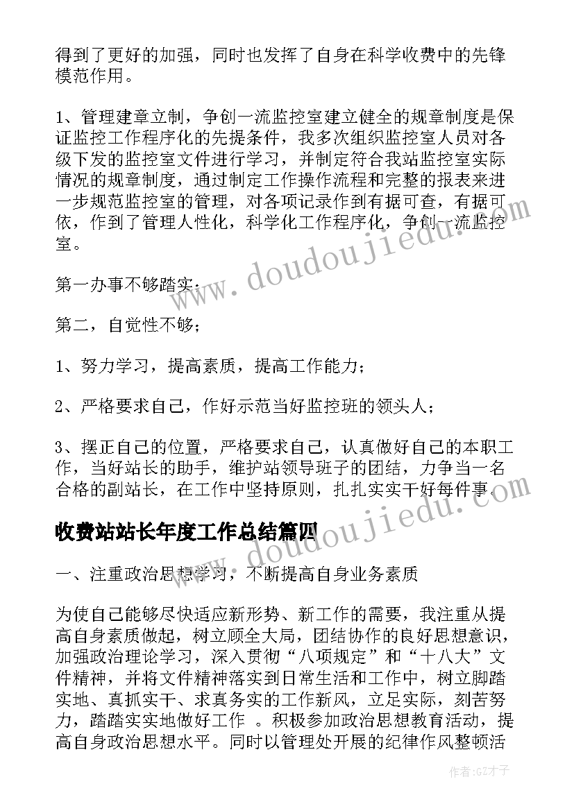 收费站站长年度工作总结(通用5篇)