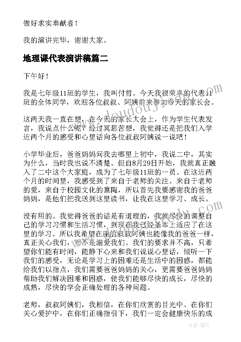 地理课代表演讲稿 地理演讲稿(精选10篇)