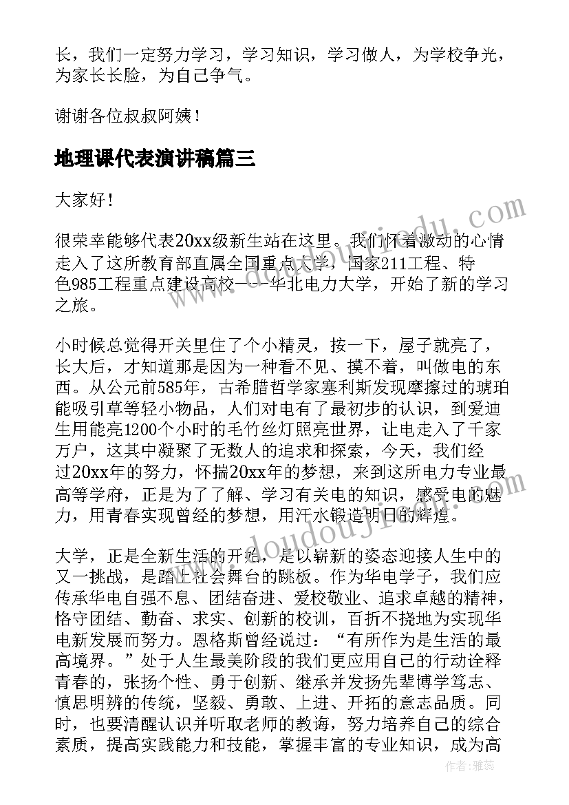 地理课代表演讲稿 地理演讲稿(精选10篇)