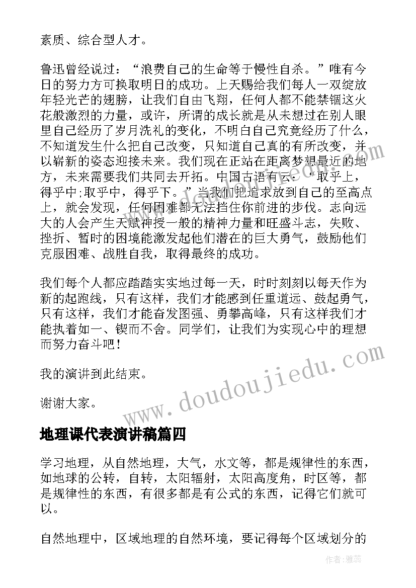 地理课代表演讲稿 地理演讲稿(精选10篇)