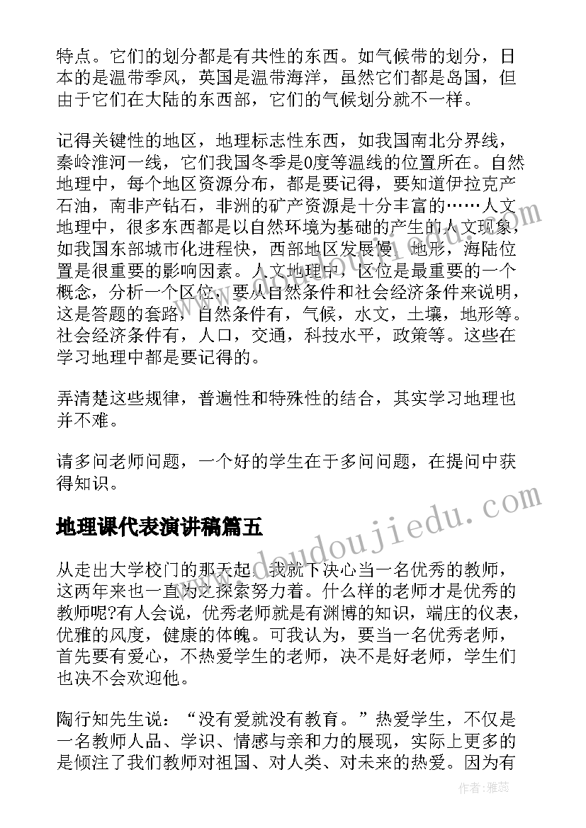 地理课代表演讲稿 地理演讲稿(精选10篇)