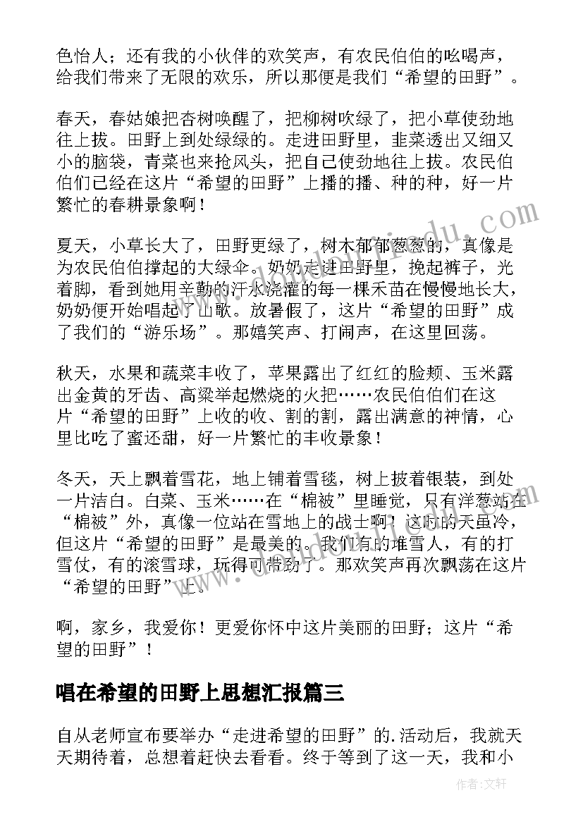 唱在希望的田野上思想汇报(精选10篇)