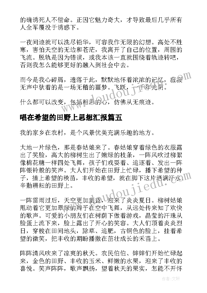 唱在希望的田野上思想汇报(精选10篇)