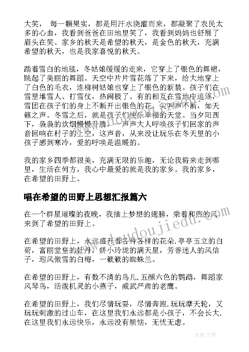 唱在希望的田野上思想汇报(精选10篇)