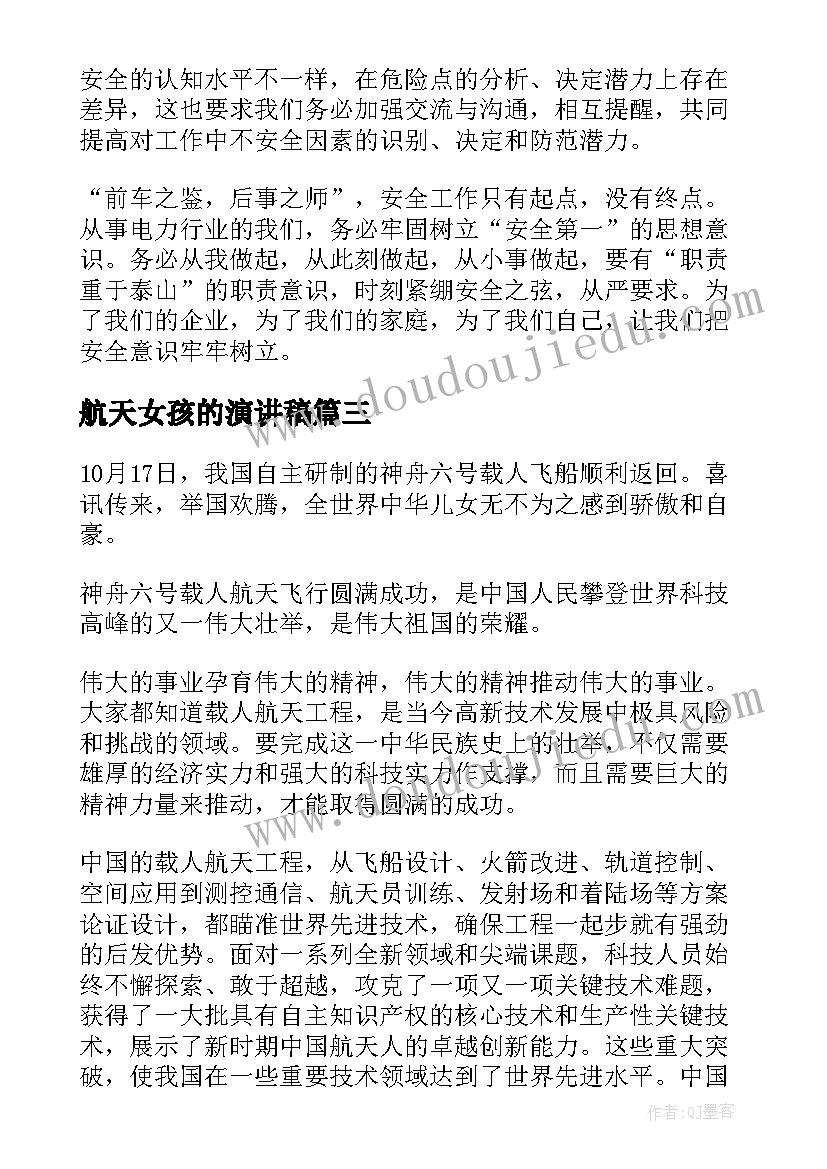 最新航天女孩的演讲稿(通用6篇)