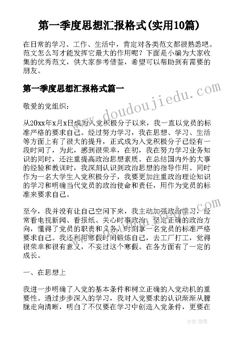 第一季度思想汇报格式(实用10篇)