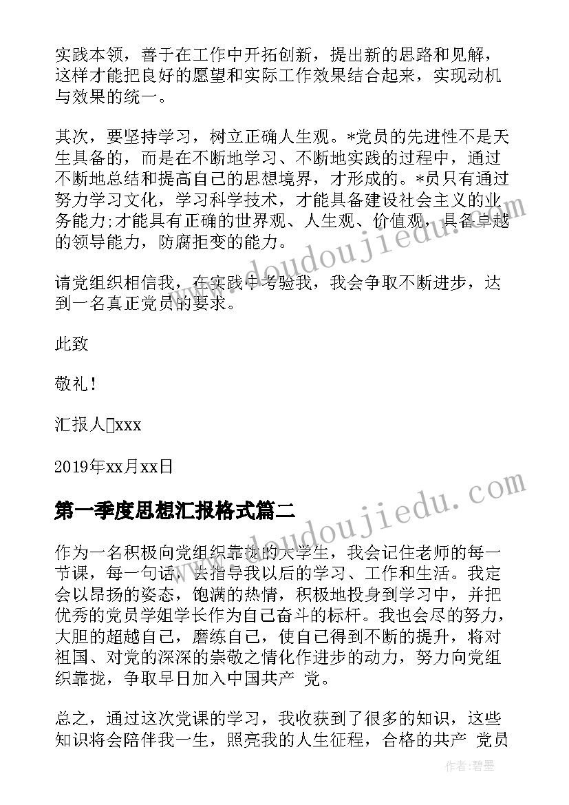 第一季度思想汇报格式(实用10篇)