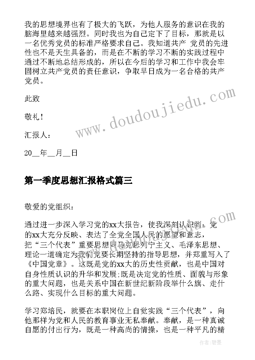 第一季度思想汇报格式(实用10篇)