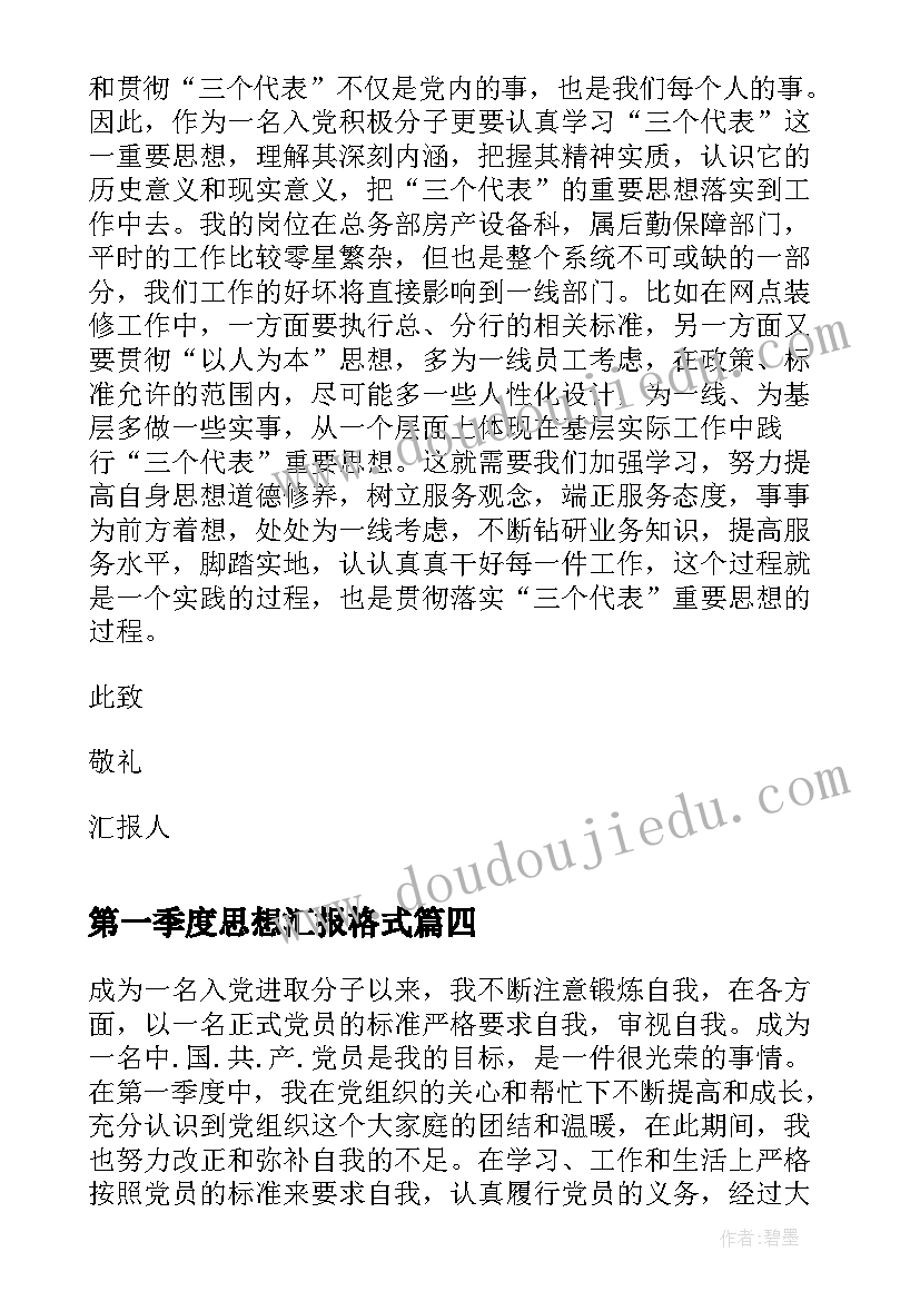 第一季度思想汇报格式(实用10篇)