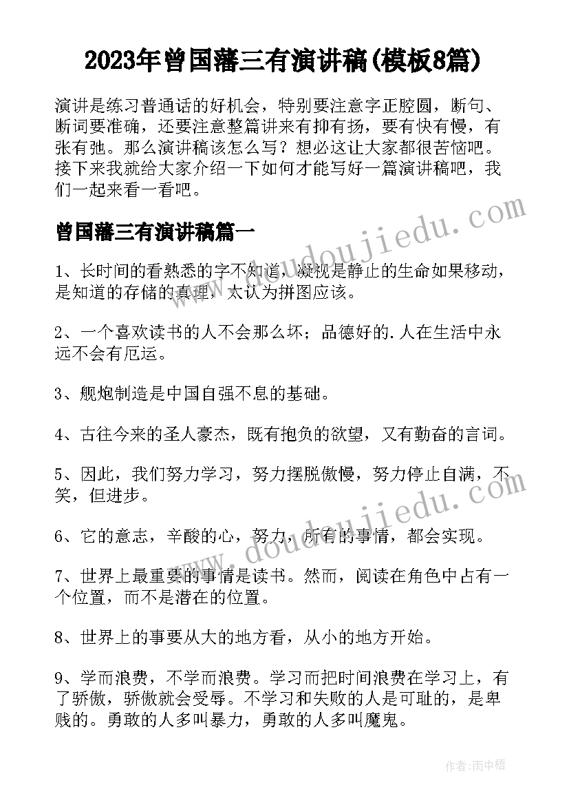 2023年曾国藩三有演讲稿(模板8篇)