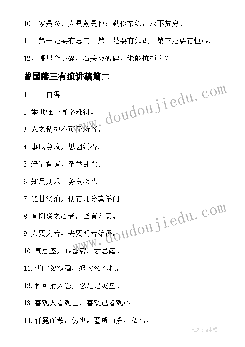 2023年曾国藩三有演讲稿(模板8篇)