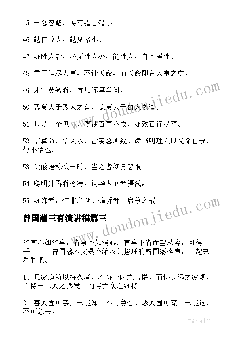 2023年曾国藩三有演讲稿(模板8篇)