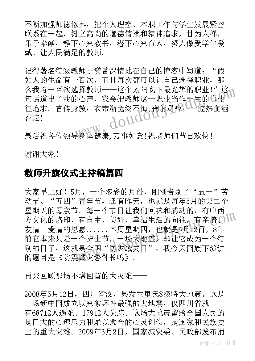 最新教师升旗仪式主持稿(通用8篇)