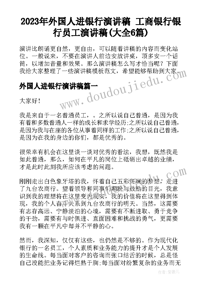 2023年外国人进银行演讲稿 工商银行银行员工演讲稿(大全6篇)