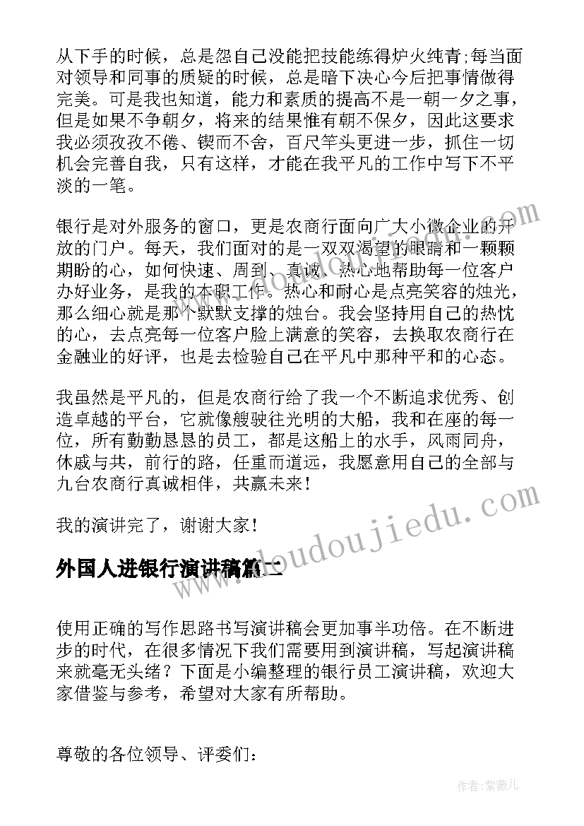 2023年外国人进银行演讲稿 工商银行银行员工演讲稿(大全6篇)