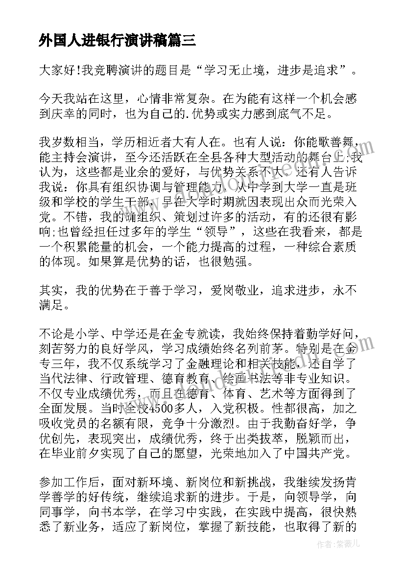 2023年外国人进银行演讲稿 工商银行银行员工演讲稿(大全6篇)