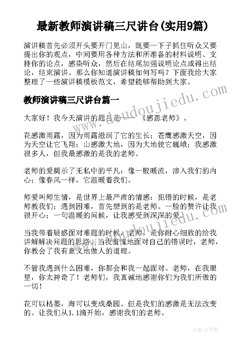 最新教师演讲稿三尺讲台(实用9篇)