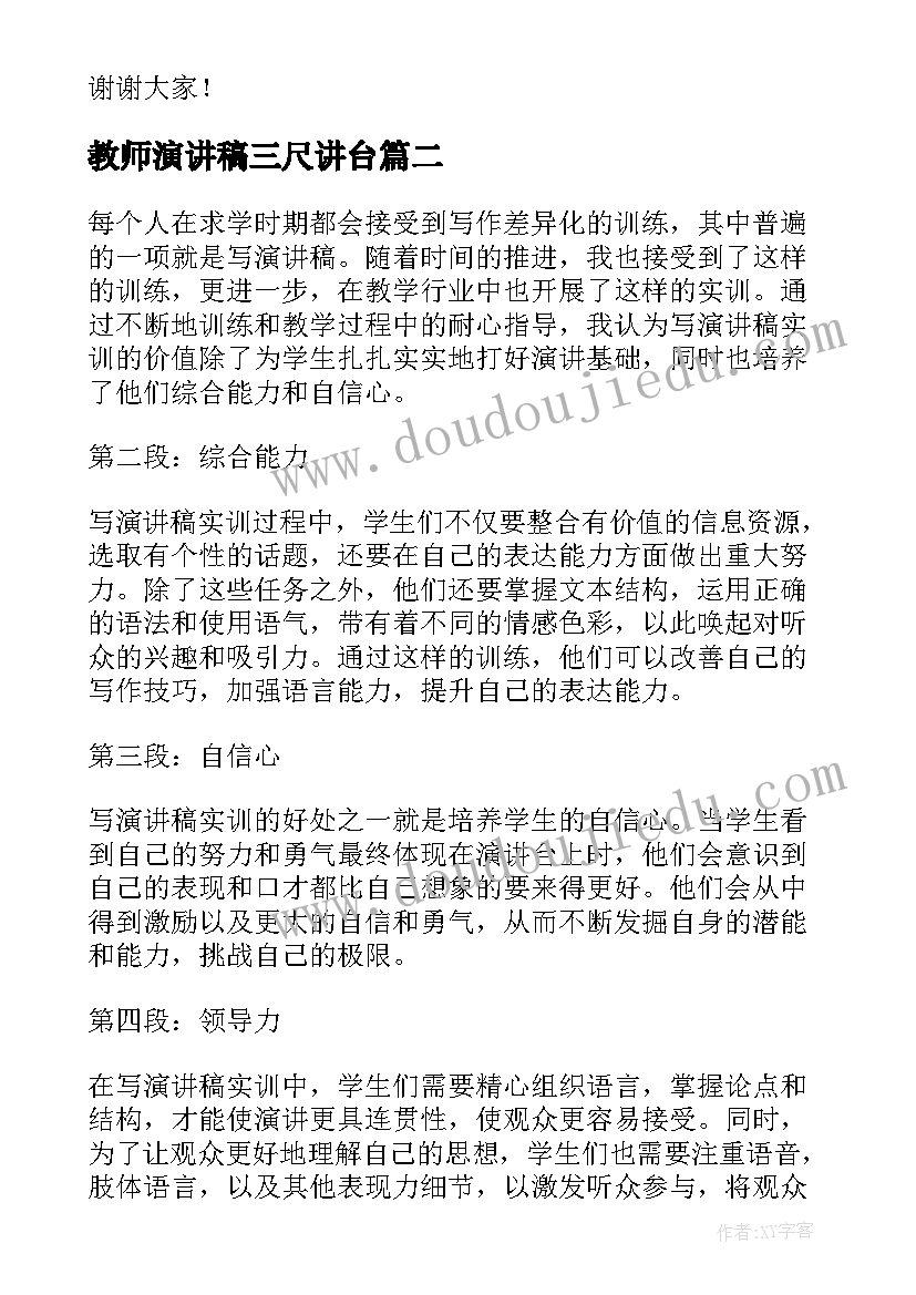 最新教师演讲稿三尺讲台(实用9篇)