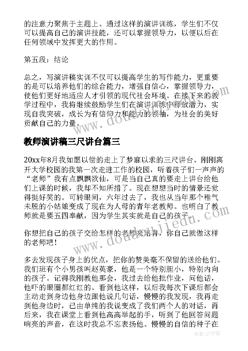 最新教师演讲稿三尺讲台(实用9篇)