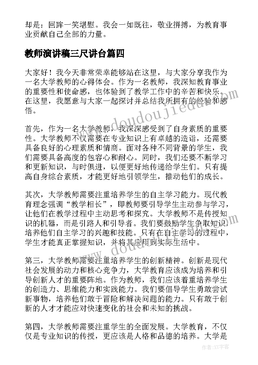 最新教师演讲稿三尺讲台(实用9篇)